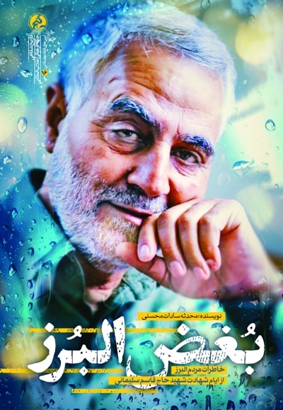 بغض البرز